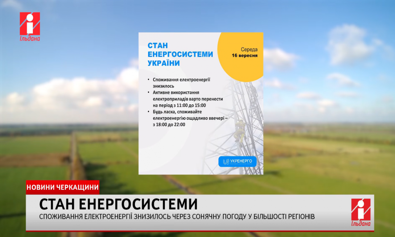 Споживання електроенергії знизилось через сонячну погоду у більшості регіонів (ВІДЕО)
